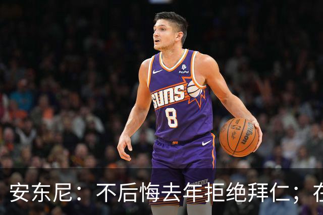 安东尼：不后悔去年拒绝拜仁；在曼联的经历让我更成熟