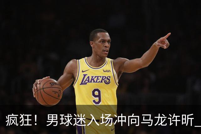 疯狂！男球迷入场冲向马龙许昕 被拦住仍想挣脱 龙蟒心软与他握手
