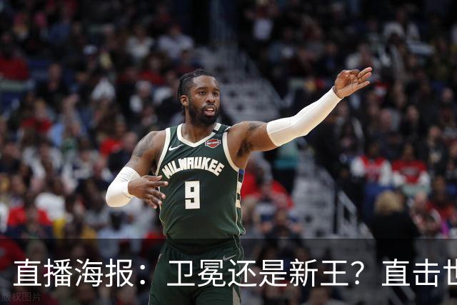直播海报：卫冕还是新王？直击世界杯终极对决